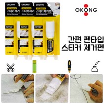 스티커 끈적임 제거제 가위 칼 스티커자국 제거펜 3개 테이프끈끈이 잔여물 제거 유성매직 지우개 리무버 스틱형 펜타입