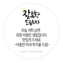 더굿데이 소량스티커주문제작 문구 메세지 맛있게드세요 핸드메이드 잘부탁드립니다 선물포장 메세지형캘리스티커시리즈04, 06메세지잘부탁드립니다스티커(60mm/12장)