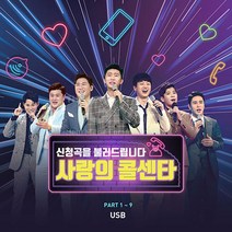 USB_사랑의콜센타-PART1~9/임영웅/영탁/이찬원/김호중/정동원/김희재/장민호
