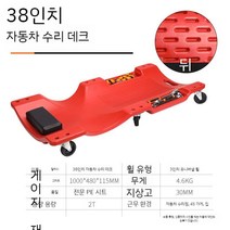 자동차 작업침대 슬라이딩 정비용 깔판 공구 이동보드 하부작업 차수리, 38인치/레드