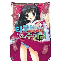 타로의 주인님 (J노블(J Novel)), 타로의 주인님 외전 2 - 쁘띠 어소트