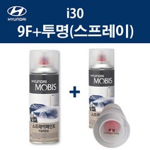 현대 순정품 i30 아이써티 9F 스톤블랙 스프레이 260 + 투명마감스프레이 자동차 차량용 카페인트 도색, 9F 스톤블랙 스프레이+투명스프레이(모비스)