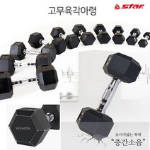 [star] 고무 육각 아령 1~10kg 육각덤벨 6각 강철파이프, 5kg