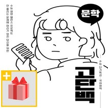 사은품★ 천재교육 고단백 수능 단기특강 국어영역 문학
