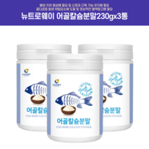 어골칼슘분말 키크는영양제 키성장영양제 해조칼슘 어골칼슘 상어연골분말 피쉬콜라겐펩타이드 임산부칼슘제 골다공증영양제 칼마디아 임산부마그네슘 임산부영양제 성장기어린이영양제, 어골칼슘분말230gx3통 1개 하루2~4g섭취+사은품