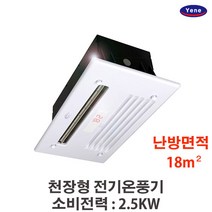 천장형 전기온풍기 모음 예네 보급형 일반형 방수형 라인형 천장매립형 환기겸용, 일반형 YH-025PS