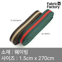 웨이빙 가방끈 15mm 콤비웨이빙 2종 WD, 브라운&베이지