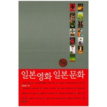 일본영화 일본문화, 보고사, 김영심