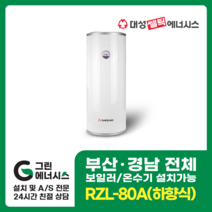 부산온수기 대성쎌틱 스텐 RZB RZL 저장식 전기온수기 창원 마산 진해 김해 울산 양산 설치, 부산(설치비 현장결제), RZL-80A (하향식)