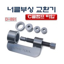 다마스터 C클램프너클부싱교환기 0