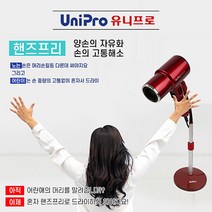 유니프로 2200W 초강력 BLDC 드라이기 핸즈프리 스탠드 거치대, 블랙 UOS-300