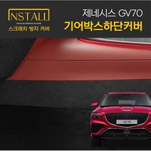 GV70 기어박스하단 커버 스크래치 방지 커버, 10_트렁크커버