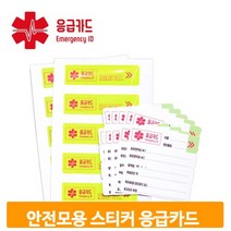 안전모 부착용 응급카드 비상시 안전 스티커 생명카드
