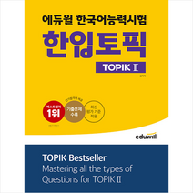 에듀윌 한국어능력시험 한입토픽 TOPIK 2 + 미니수첩 증정