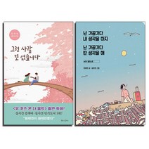 [사은품] 그런사람또없습니다+넌가끔가다내생각을하지난가끔가다딴생각을해 2권 세트 원태연 책