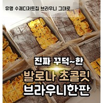 꾸덕한 프리미엄 수제 초코 브라우니한판 16조각 카페 퍼지브라우니 만들기 발로나 초콜릿, 프리미엄치즈한판브라우니