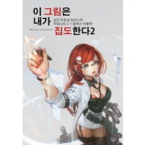 이 그림은 내가 집도한다 2-1:실전 포토샵 일러스트 작업노트 2-1: 춤추는 타블렛, 발해