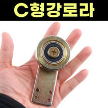 C형강 로라 바퀴 철 항가 항가차 문로라 C형강 롤러 문롤러 베어링 하우스 도어 자재
