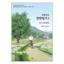 차범석의 전원일기 1 / 태학사 책 서적 도서 | SPEED배송 | 안전포장 | 사은품 | (전1권)