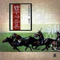 한국학술정보 새책-스테이책터 [만주사 통론] ---한국학술정보-아나바 이와키치 지음 서병국 옮김-중국사 일반-20140127 출간-판, 만주사 통론