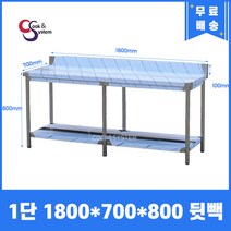 [쿡앤시스템] 업소용작업대 1단 1800 (폭700) 스텐작업대, 뒷빽100mm