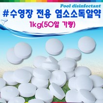 k17386 수영장소독약/풀장 워터파크 염소 클로로칼키, 1개
