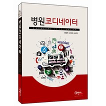 병원 코디네이터, 구민사