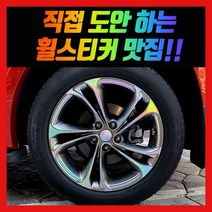 홀로그램 휠 스티커 싼타페 TM 18인치 19인치 인스퍼레이션, 싼타페 TM 19인치 (인스퍼레이션)