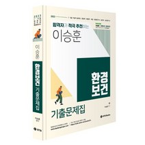 2023 이승훈 환경보건 기출문제집 : 7·9급 기술직 공무원 환경직 환경부 해경 환경연구사 보건직 보건연구사, BTB Books