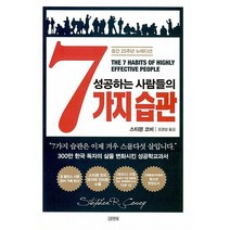 성공하는 사람들의 7가지 습관 + 미니수첩 증정, 스티븐 코비