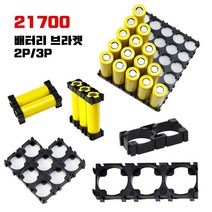 21700 배터리 고정 홀더 브라켓 조합클립 배터리팩, 21700 2P 브라켓