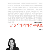 커뮤니케이션북스 SNS 시대의 패션 콘텐츠  미니수첩제공, 양윤정