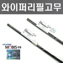 아반떼CN7 와이퍼리필고무세트 현대모비스 순정품