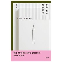 [민음사] 작은 것이 아름답다 시 깊고 넓게 겹쳐 읽기, 없음