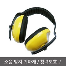 소음 방지 귀마개/방음/귀덮개/청력보호구/41dB, 1개