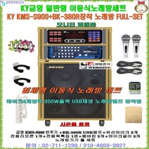 팬션용금영일체형이동식노래방 KMS-S90 FULL-SET/USB앰프BK-380R장착형/요양병원-학교음악실-노래교실-노인회관-회사휴계실-이벤트용 일체형노래방/세림전자, 일반형-유선마이크 타입