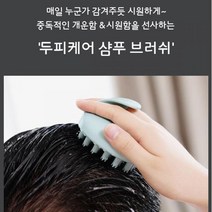 두피 마사지 머리감을때 브러쉬 샴푸빗 머리숱 비결