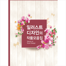 일러스트디자인의 작품모음집, 베스트웹, 베스트웹편집부