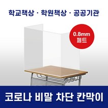 [아크릴팝] 비말차단 PET 페트 기본 칸막이 0.8 투명 비말차단 1인용 칸막이 학원 학교 식당 스터디까페 커피숍 도서관 가림판