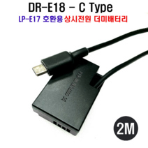 DR-E18 캐논카메라 DC커플러 더미배터리 LP-E17호환 배터리