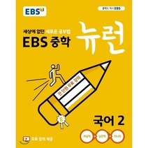 EBS 중학 뉴런 국어 2 (2023년용) : 세상에 없던 새로운 공부법 무료 강의 제공, 한국교육방송공사