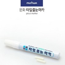 타일 줄눈 마카 흰색 1개입 타일보수 욕실타일보수 줄눈보수 욕조보수 타일줄눈펜