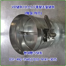 원형댐퍼/ VD댐퍼/풍량조절댐퍼/75파이/재질:서스