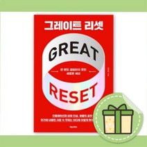 그레이트 리셋 [최신간 도서+볼펜]