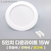 LED조명 5인치 다운라이트 15W 국내생산 매립등 매입등 천장등, 1, 주광색(하얀빛/형광등색), 일반