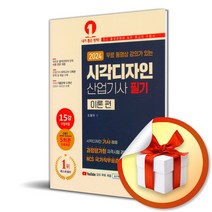 무료 동영상 강의가 있는 시각디자인 산업기사 필기 (시각디자인 기사 겸용) (사 은 품 증 정)