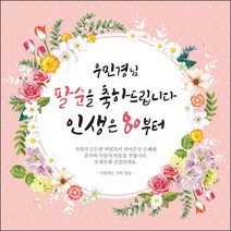 [맑은누리디자인] 팔순현수막 006-(90x90cm) [주문제작] 산수연 생일상 잔치 소품 고희 팔순 파티 예순