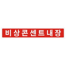 비상콘센트스티커 비상콘센트내장