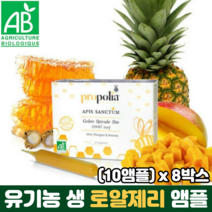 로얄제리 앰플 액상 유기농 생 로열제리 로얄젤리 프로폴리스 망고 HD 파인애플 벌꿀 함유, 10ml x 10앰플, 8박스