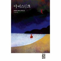 아이스링크 로베르토볼라뇨컬 - 로베르토 볼라뇨, 단품, 단품